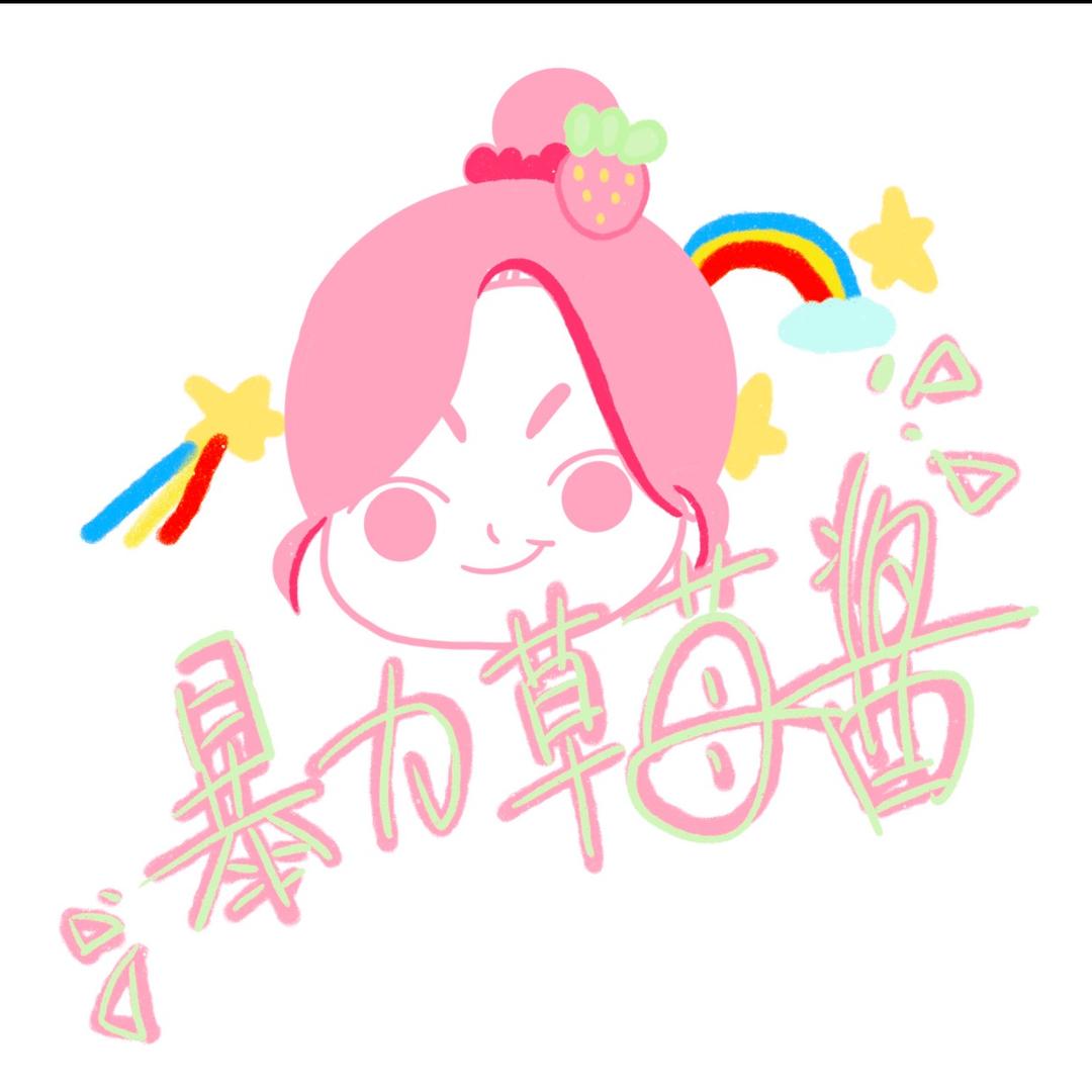 暴力草莓酱🍓