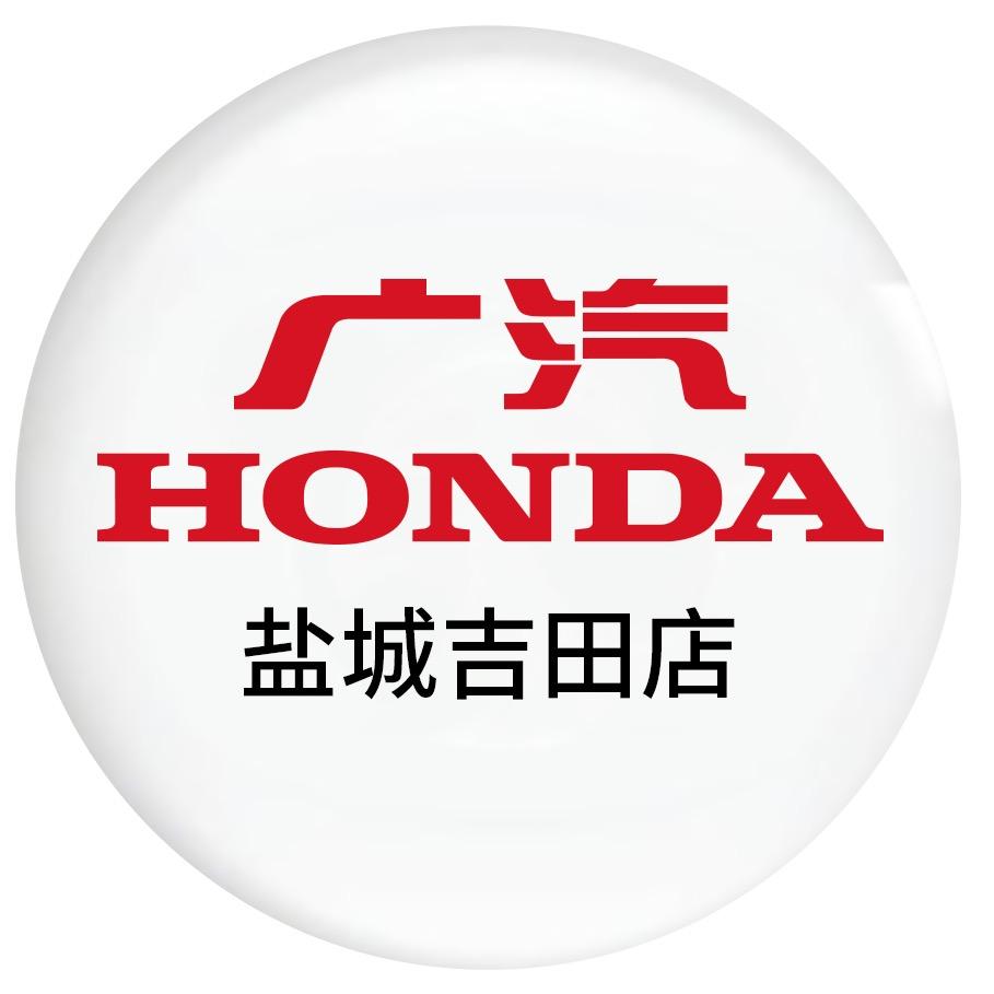 广汽本田盐城吉田店