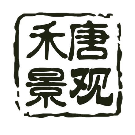禾唐景观（重庆）