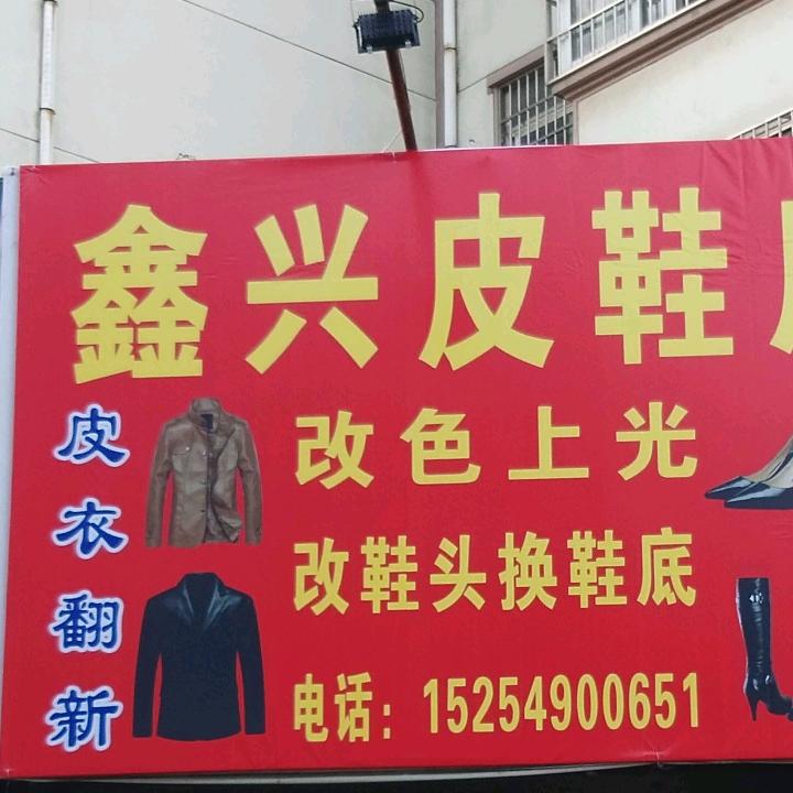 鑫兴鞋业