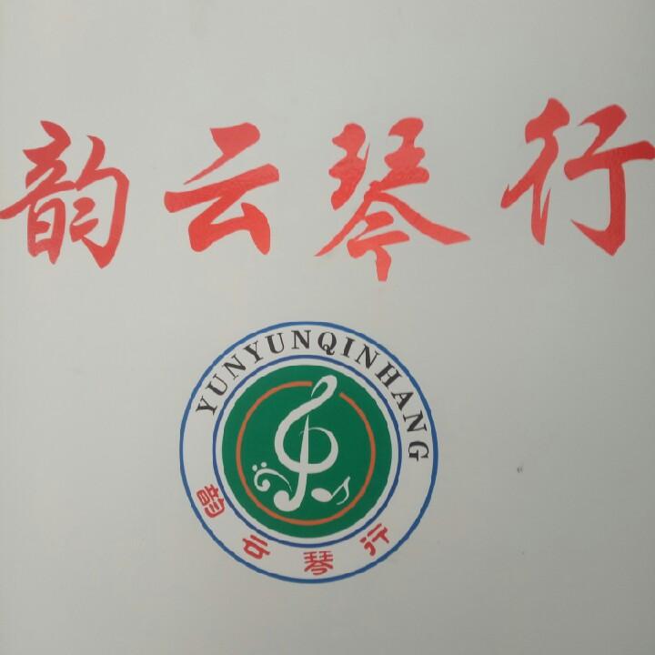 云县 韵云琴行