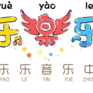 乐樂乐音乐中心