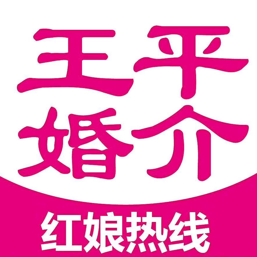 王平婚介