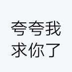沙雕王bo