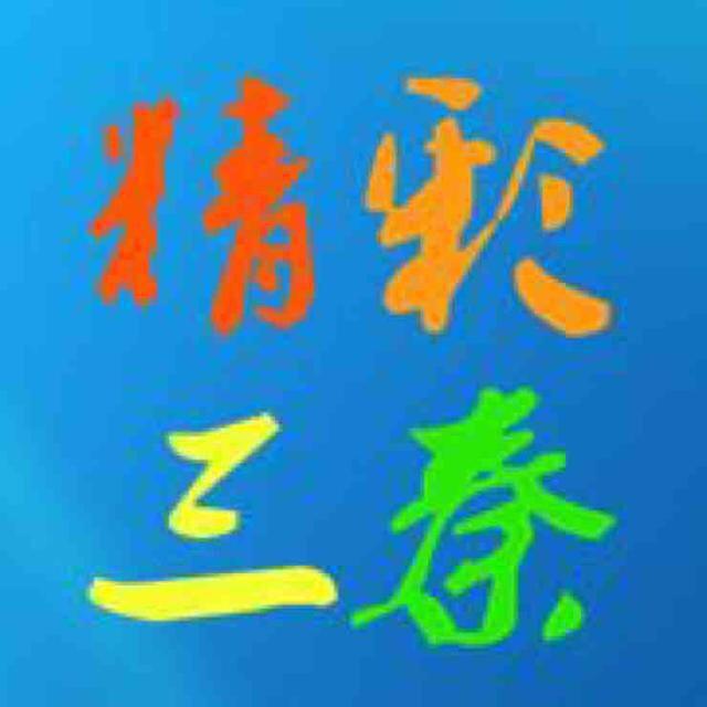 精彩三秦