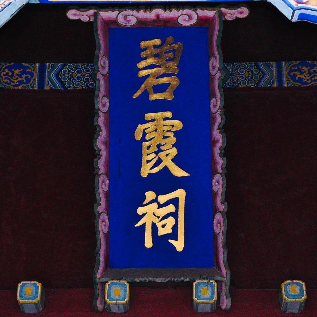 泰山碧霞祠
