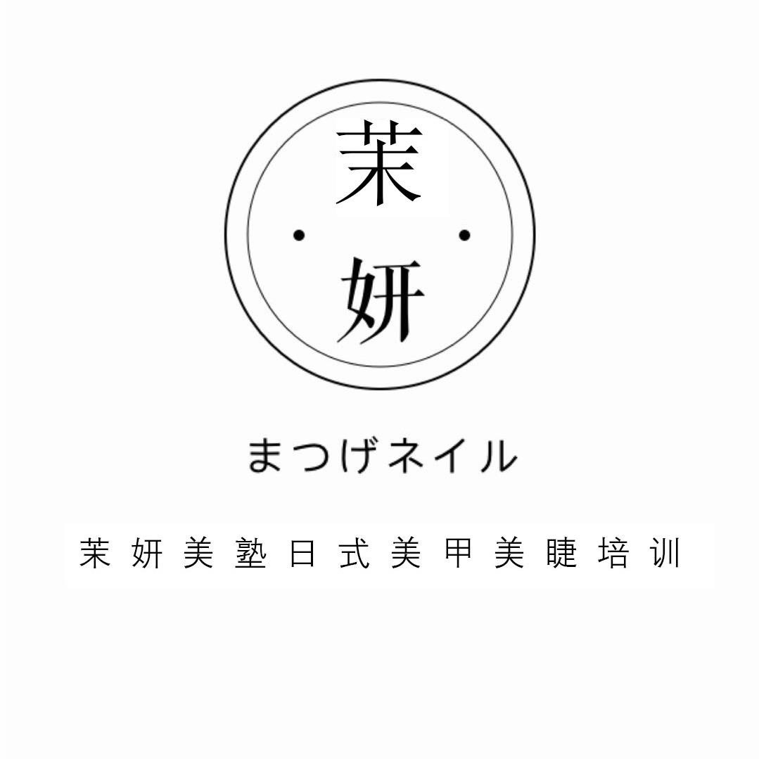 西安茉妍日式美甲美睫