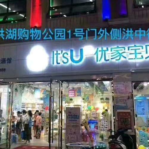 洪湖购物公园优家宝贝