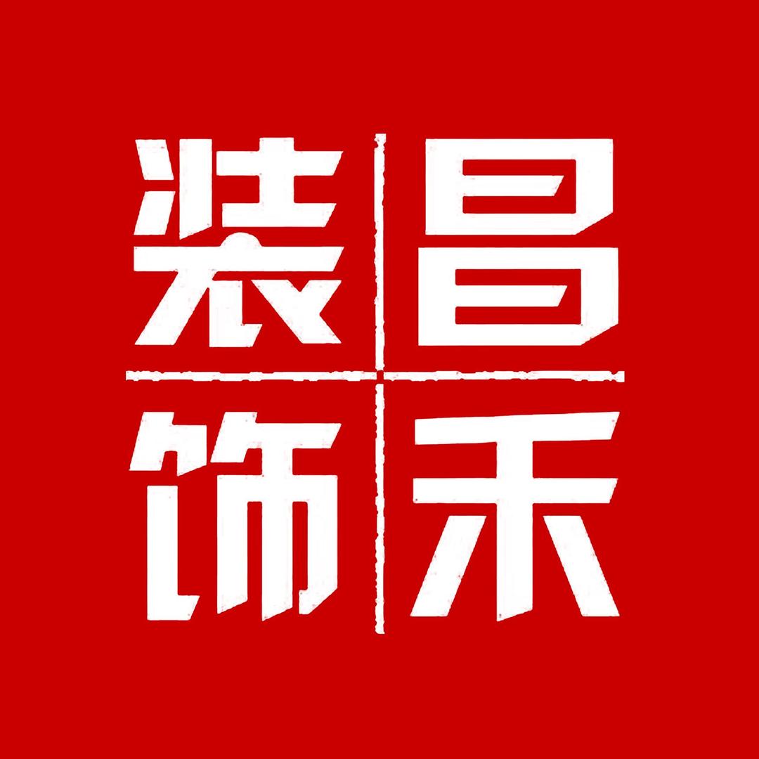 昌禾装饰（装修实景）