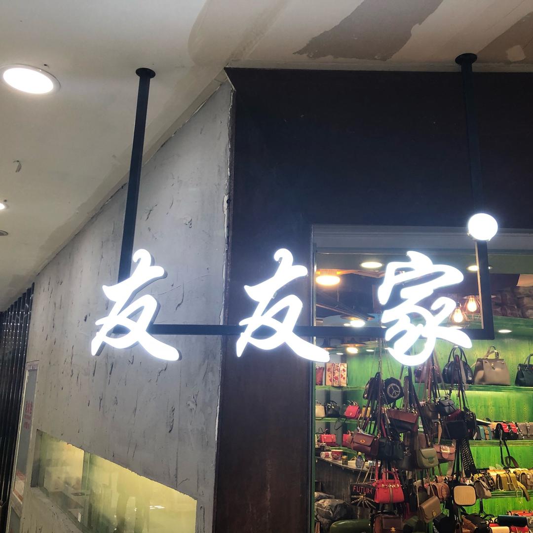 友友家工作室潮袋