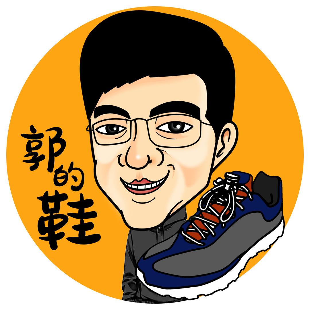 郭的鞋