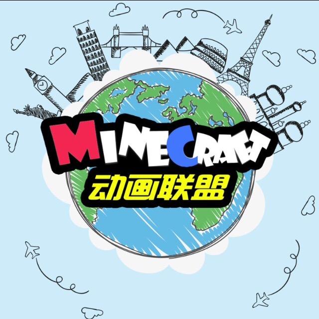 MC动画联盟