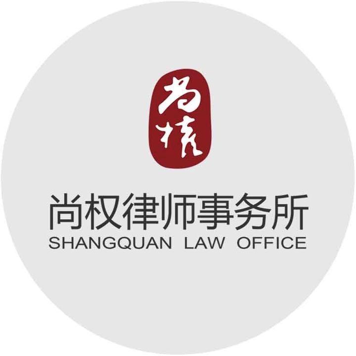 尚权律师事务所