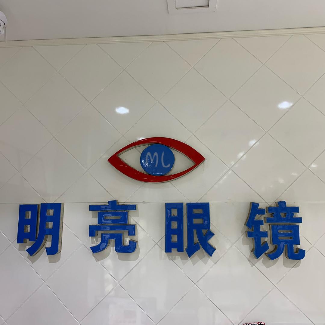 明亮眼镜
