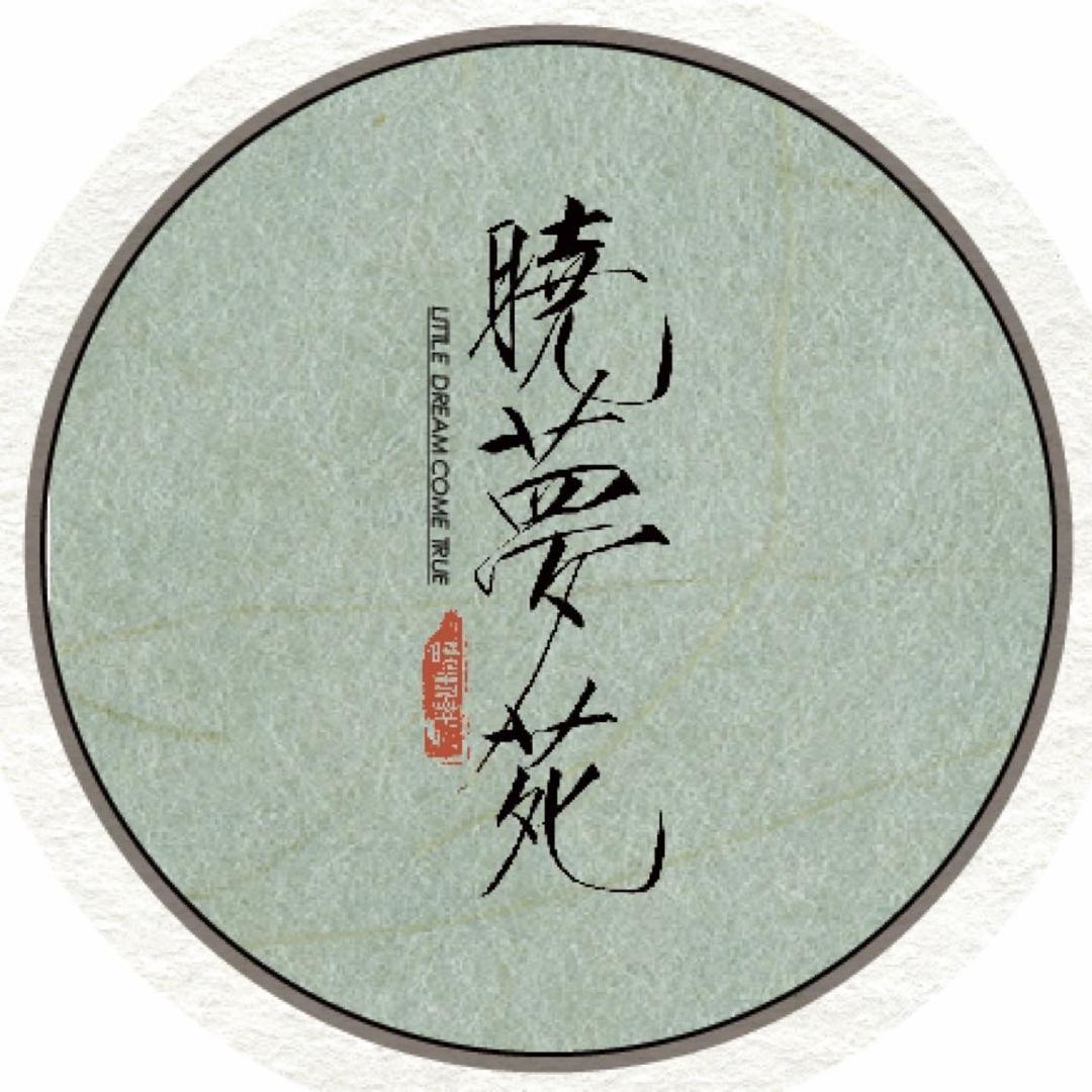 晓梦苑