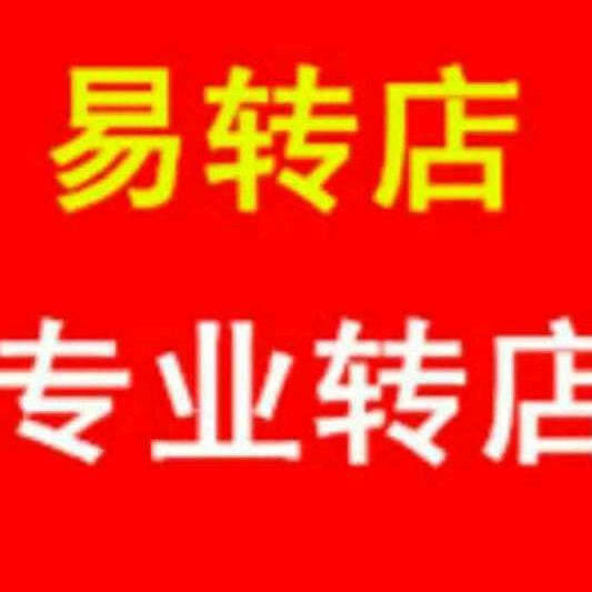 晋城转店（易转店）
