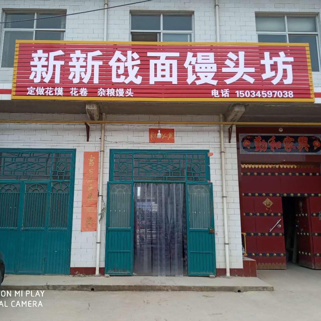 东任新新馒头坊。