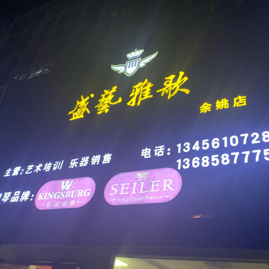 雅歌琴行～向阳老师