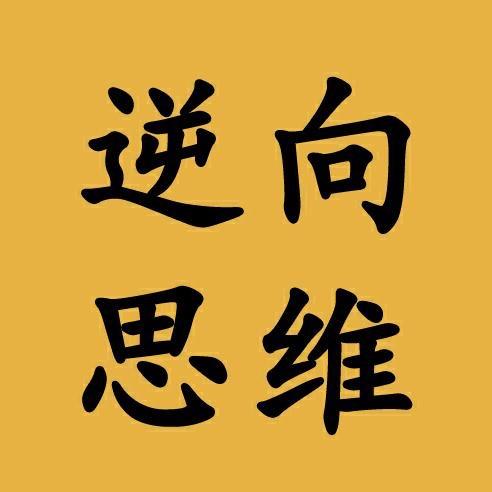 逆向思维@抖音