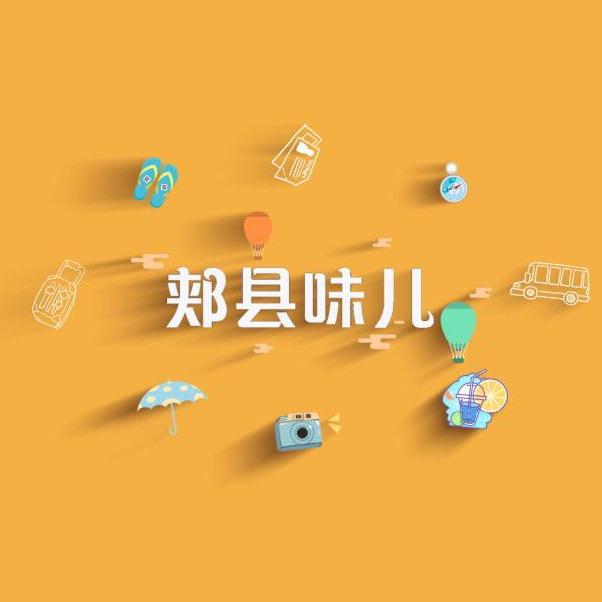 郏县味儿