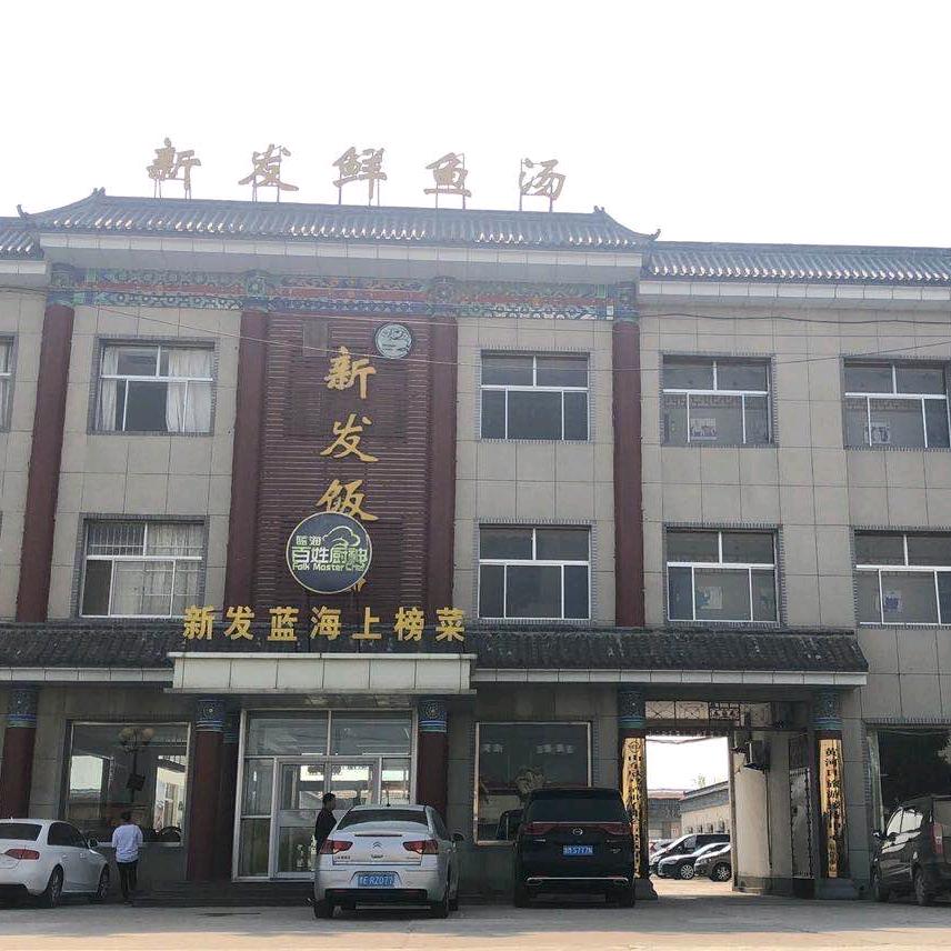 新发鲜鱼汤