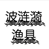 波涟漪渔具