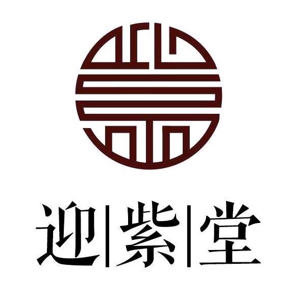 迎紫堂红木