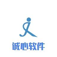 诚心软件