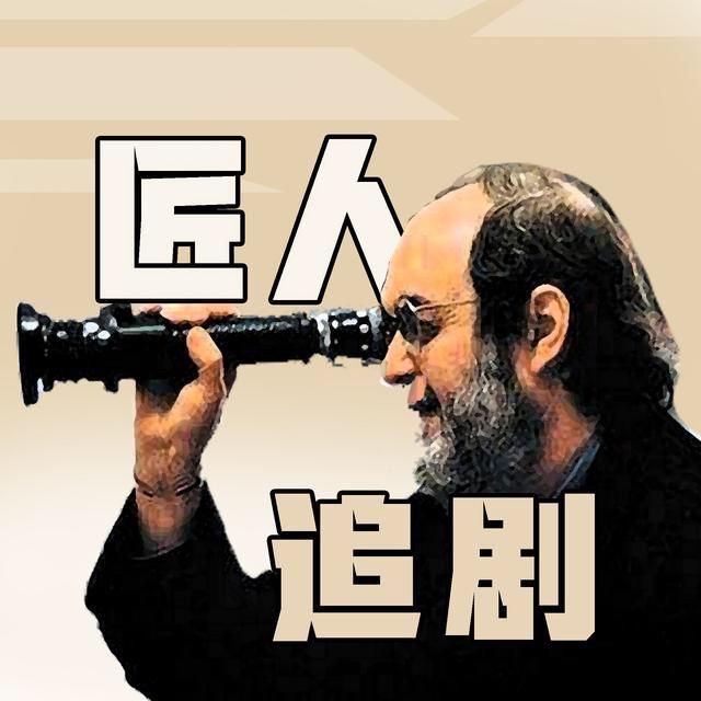 匠人追剧