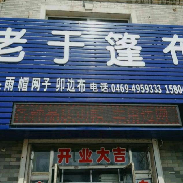老于篷布