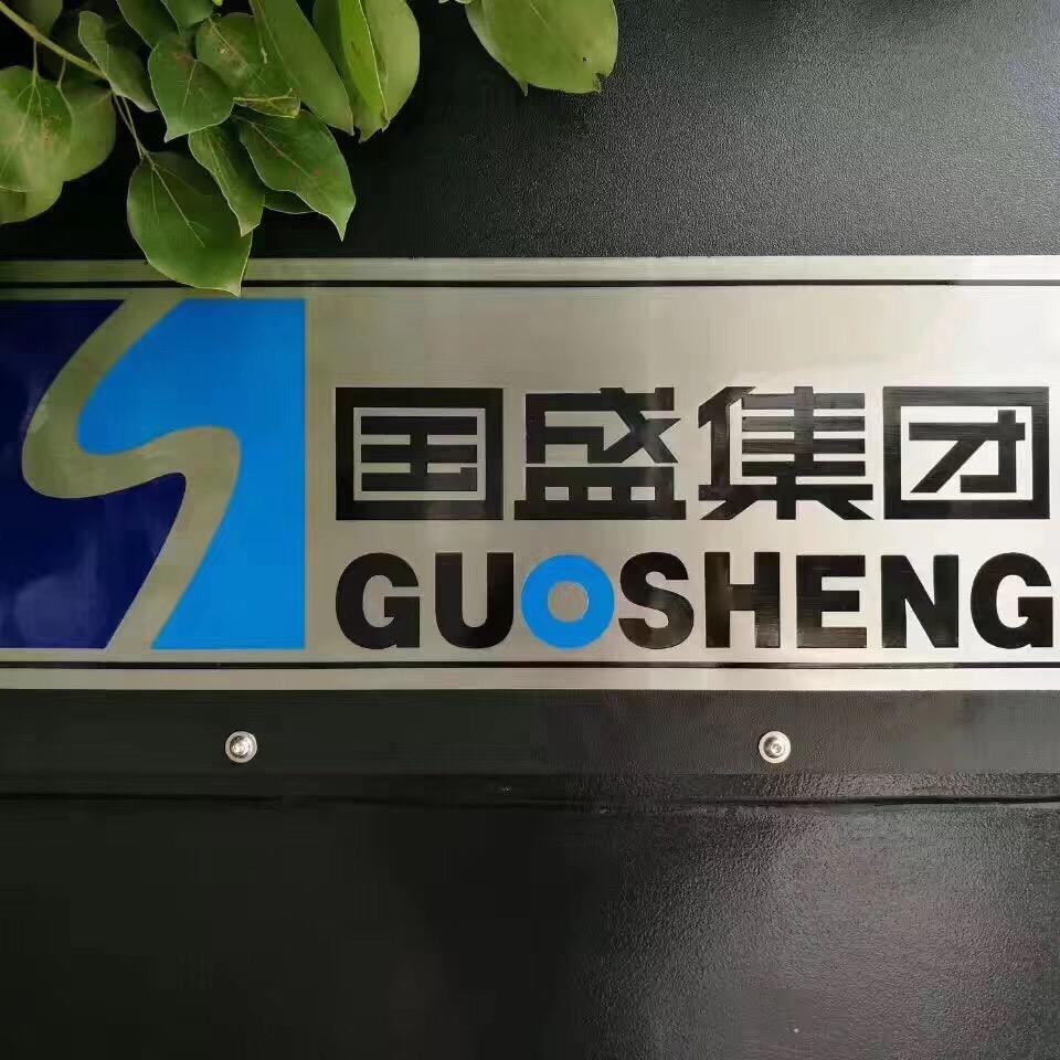 国盛智科销售服务中心