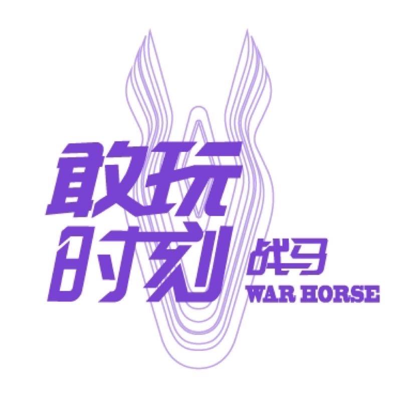 战马敢玩时刻