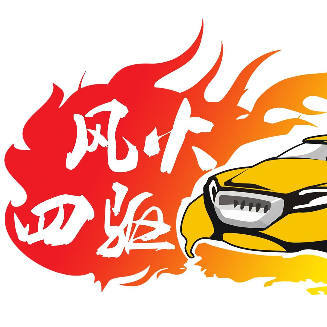 风火四驱