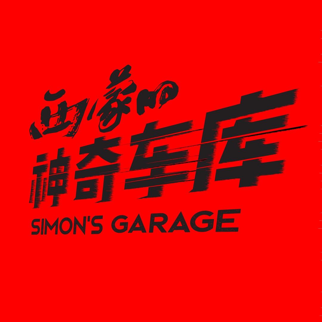 西蒙神奇车库