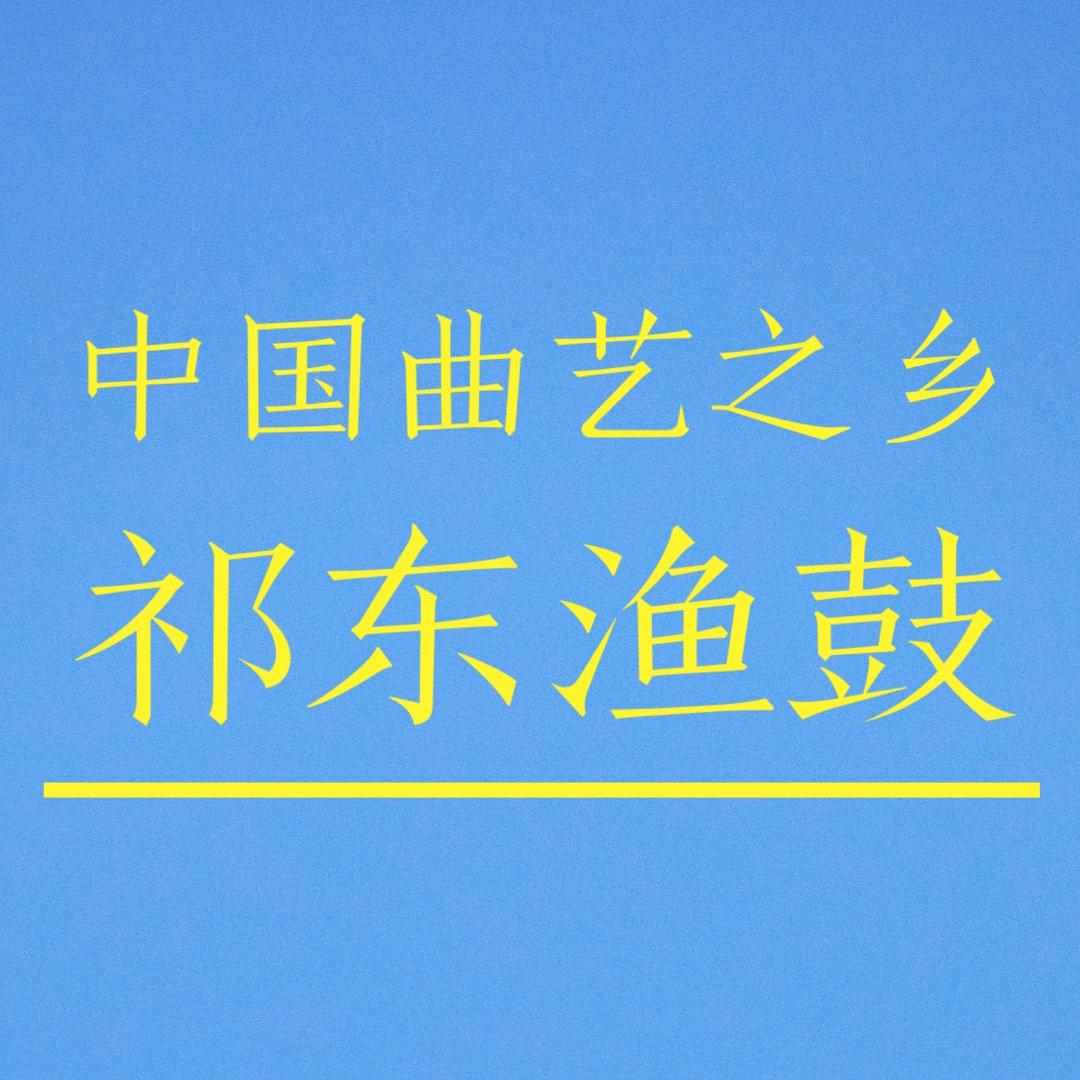 祁东渔鼓