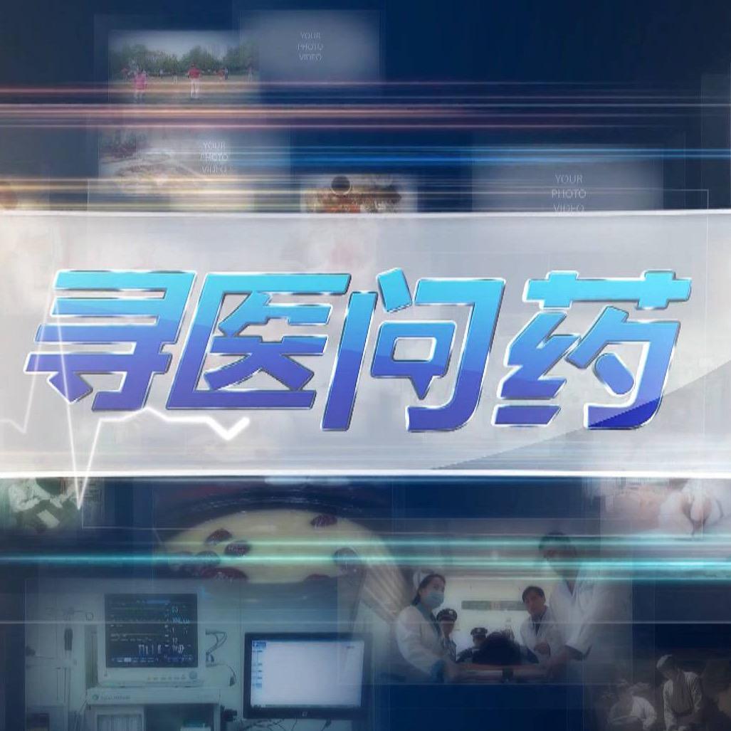 寻医问药