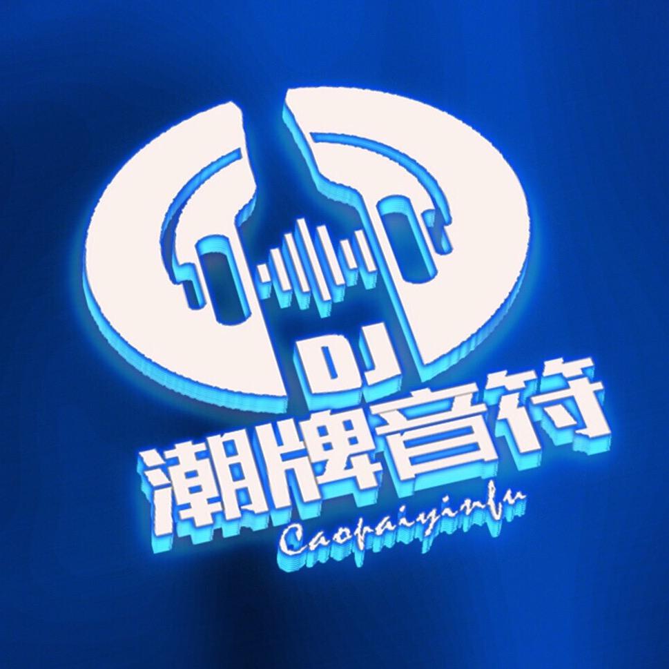 DJ阿良&潮牌音符