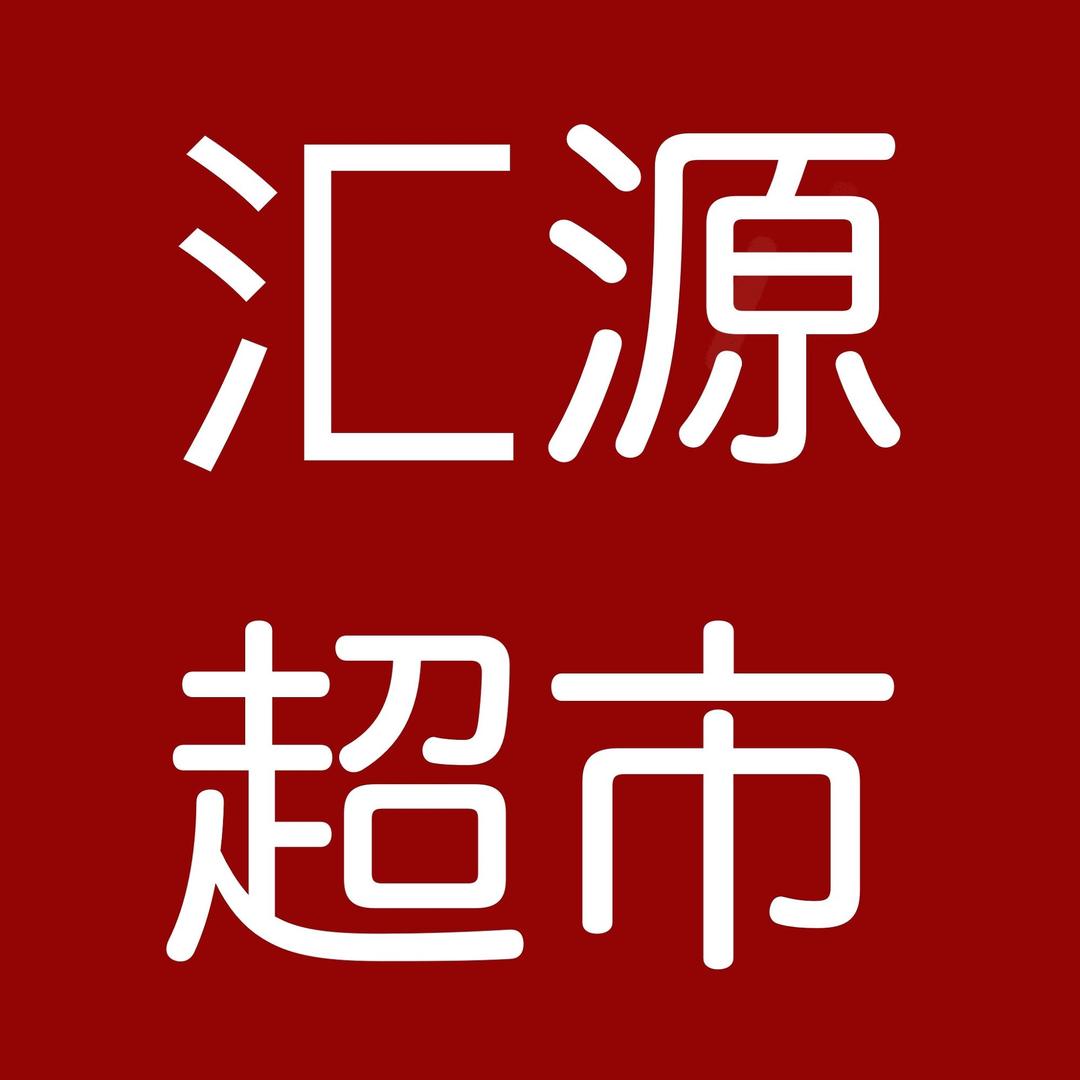 北东汇源超市