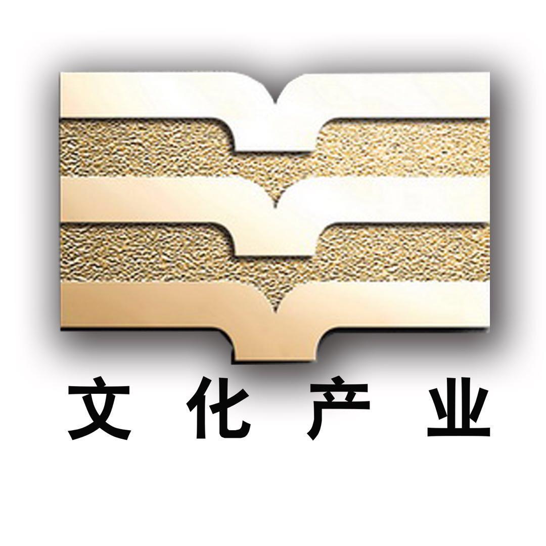 《文化产业》杂志社