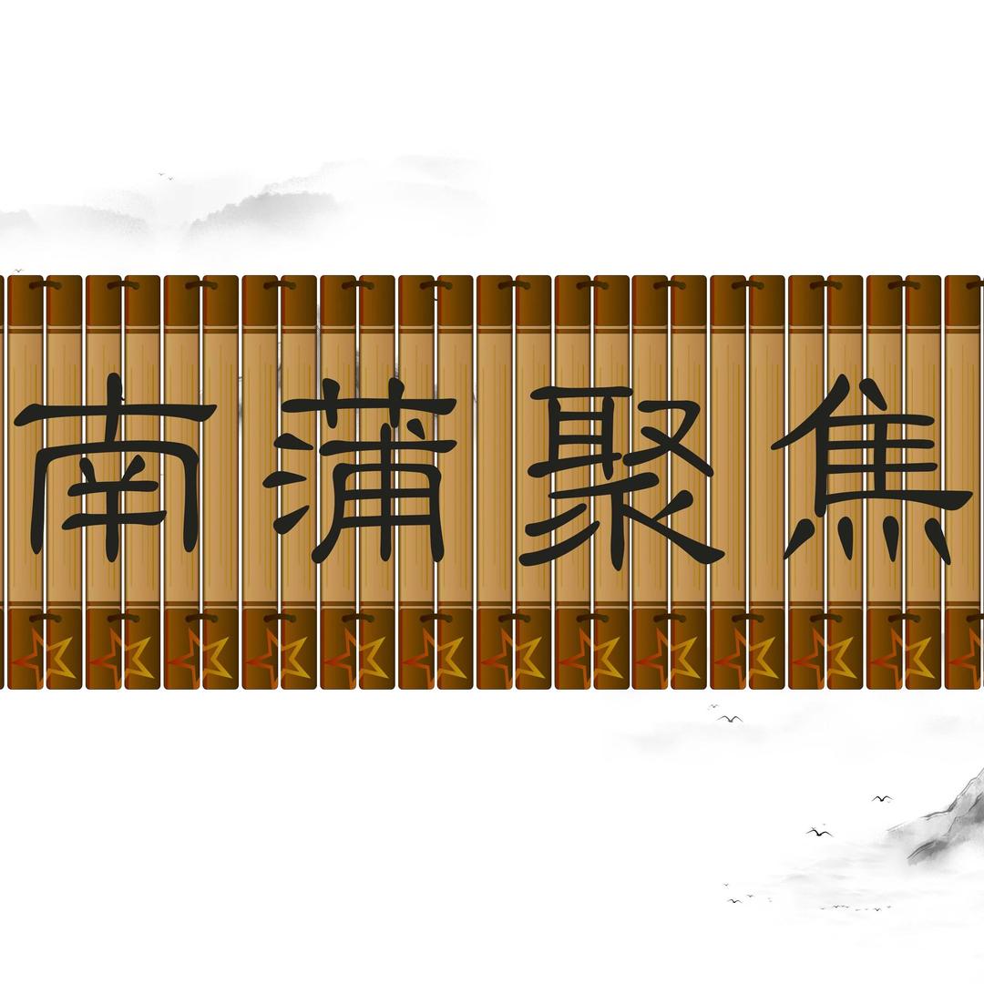 南蒲聚焦