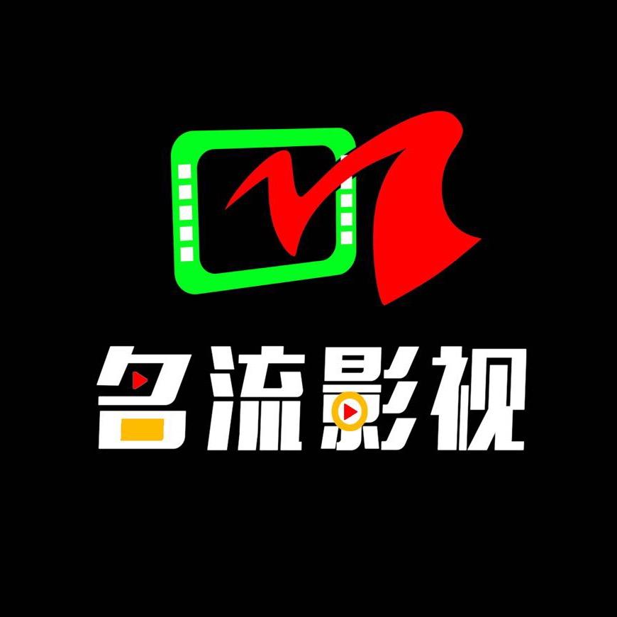 梅州名流影视🎬