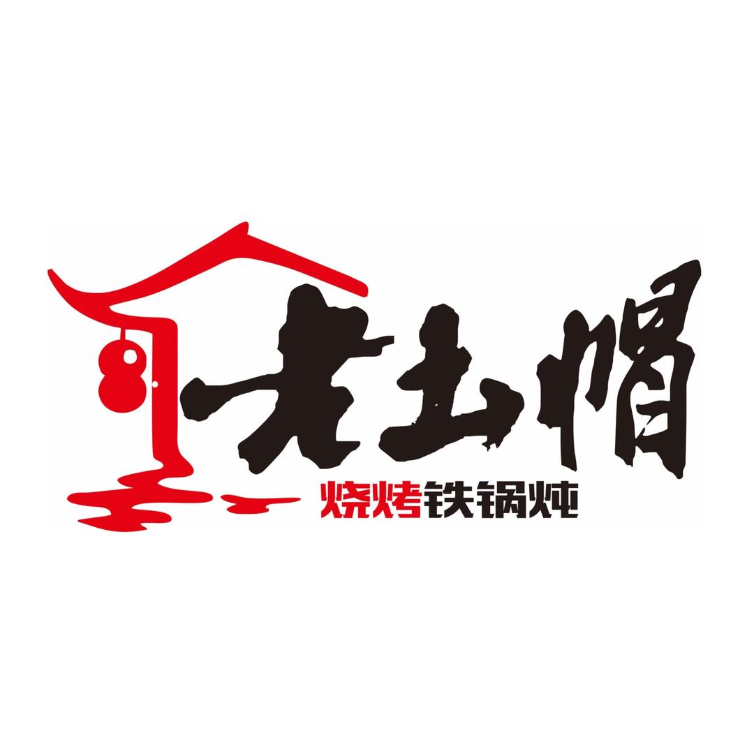 老土帽烧烤铁锅炖官方号
