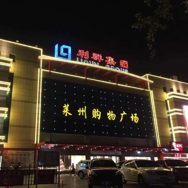 利群集团莱州购物广场有限公司