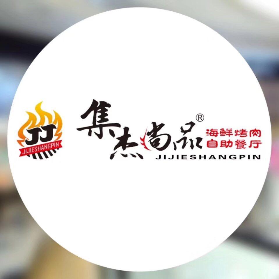 集杰尚品自助餐（乐客城店）