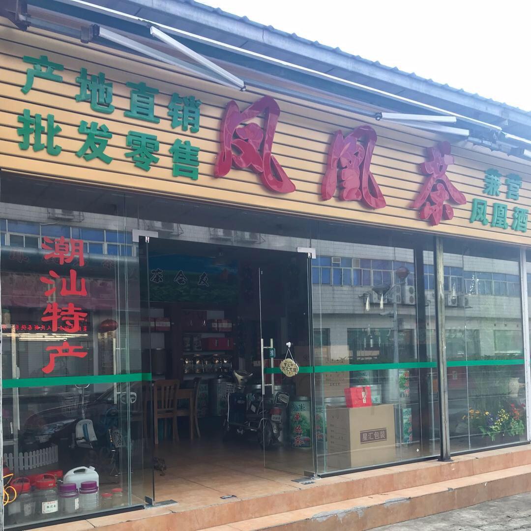 专营凤凰单丛茶
