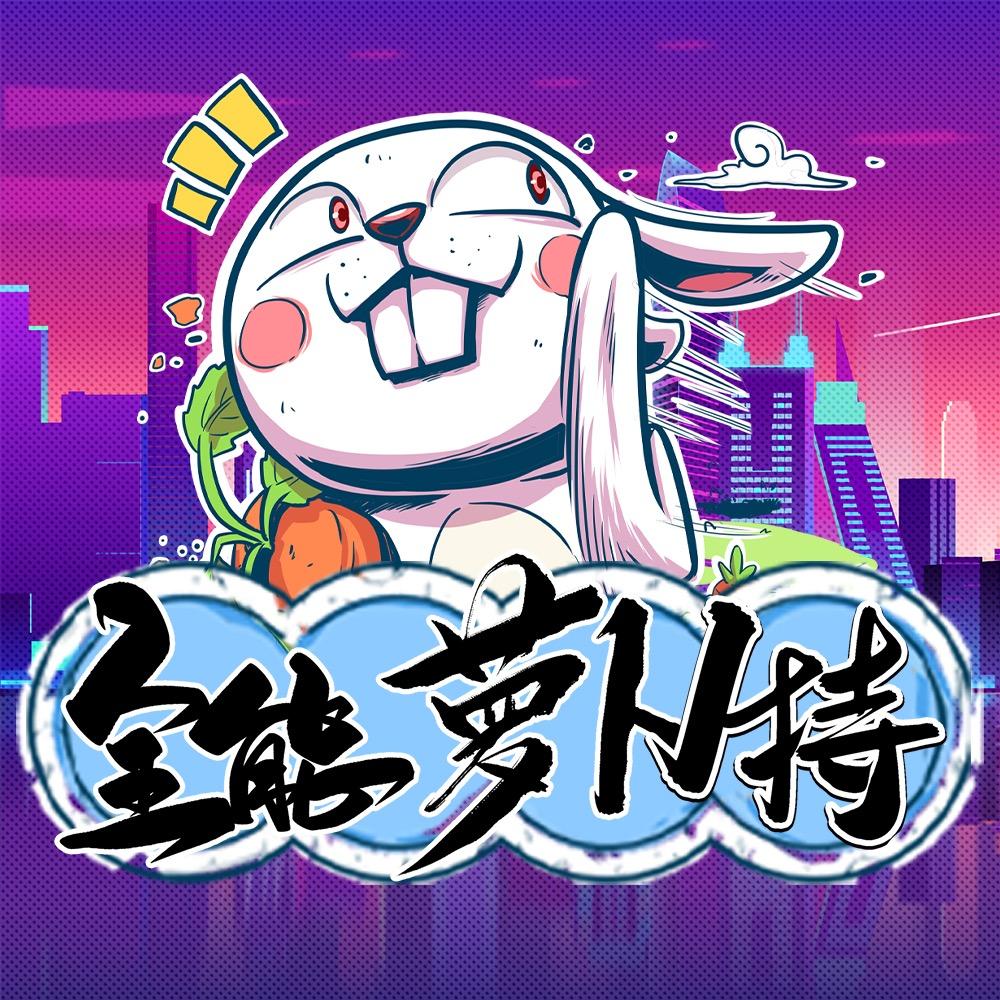 王者荣耀萝卜特