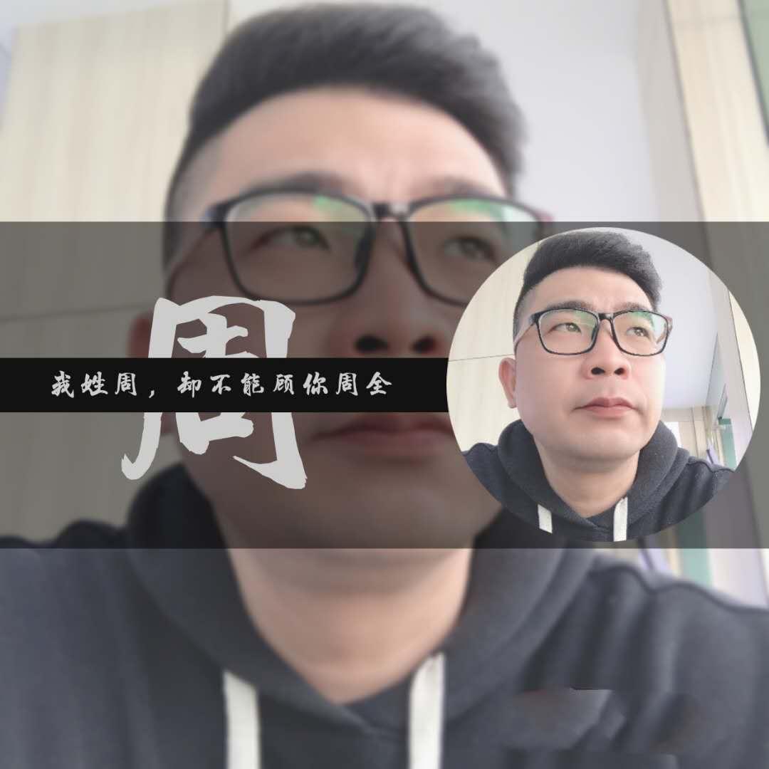 我姓周，却不能顾你周全
