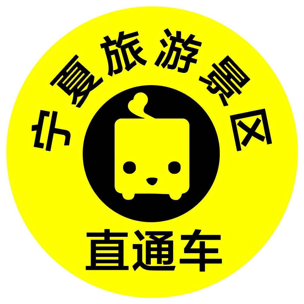 宁夏旅游景区直通车(旅麒麟）