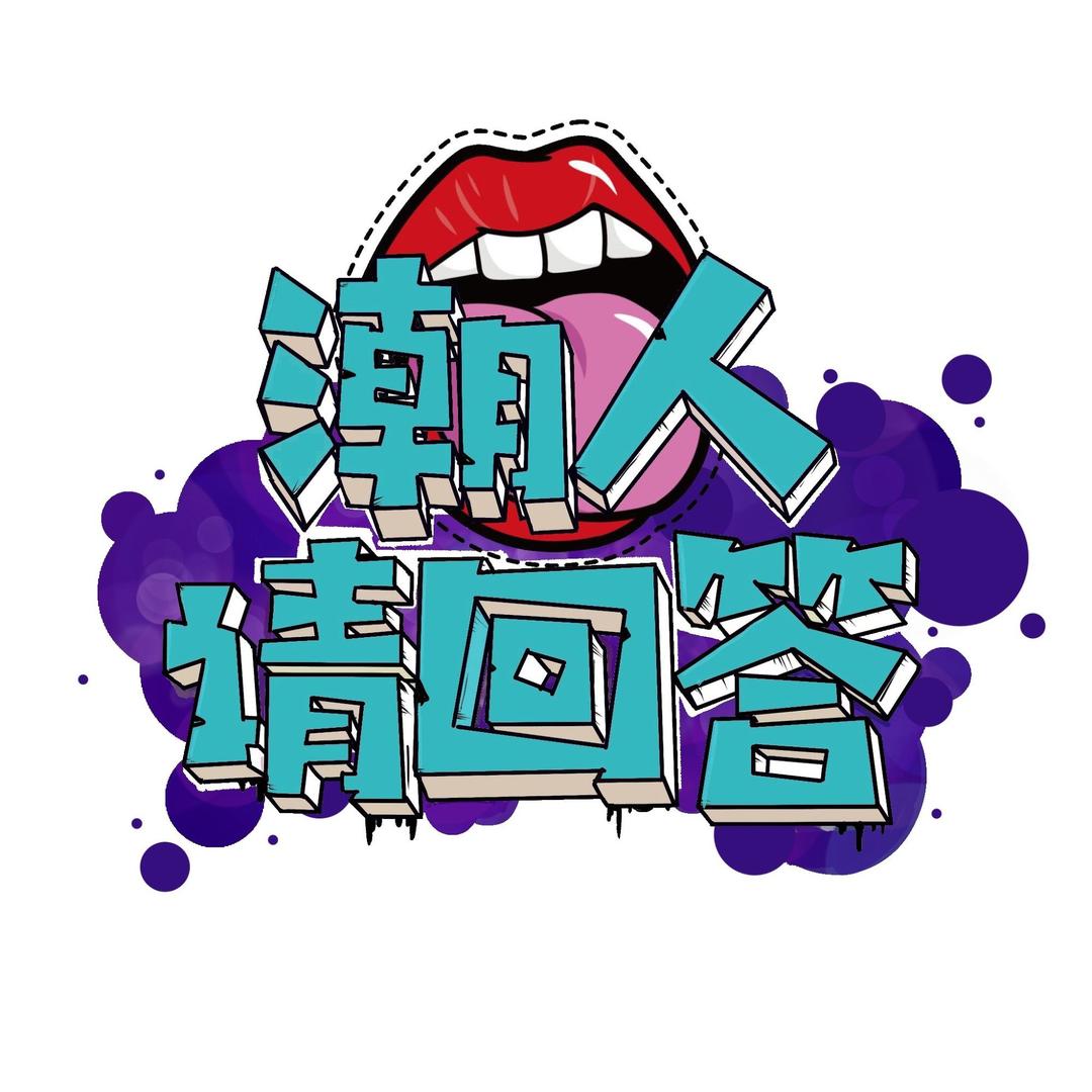 潮人请回答