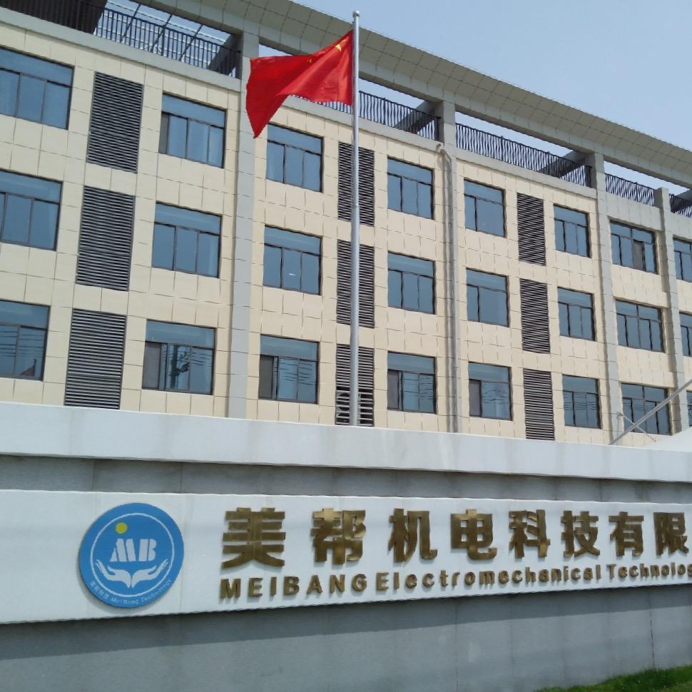 宣城市美帮机电科技有限公司